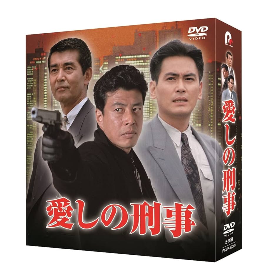 Amazon.co.jp: 愛しの刑事 DVD-BOX(特典なし) [DVD] : 舘ひろし